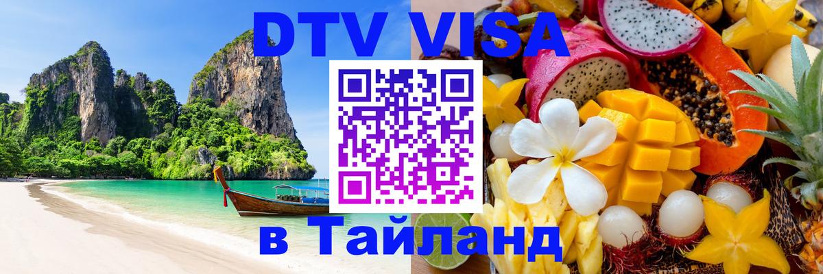 Купить DTV визу в Таиланд 