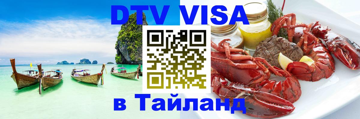 DTV Visa Thailand — прайс и условия, виза без дополнительных документов - Курган 