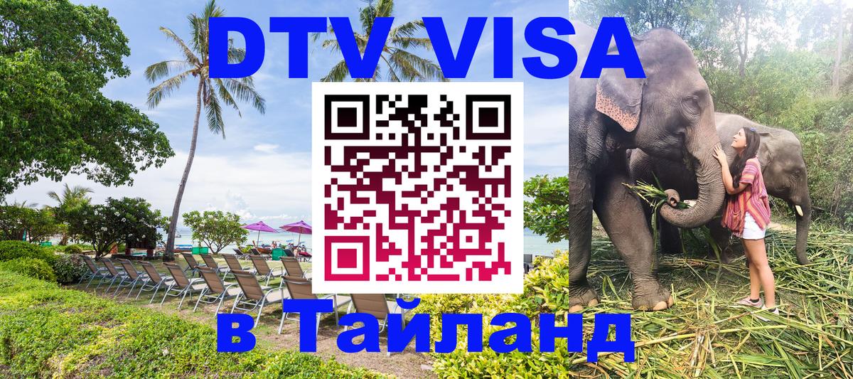 Долгосрочная виза DTV в Тайланд 